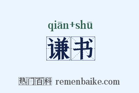 谦书是什么意思的图片